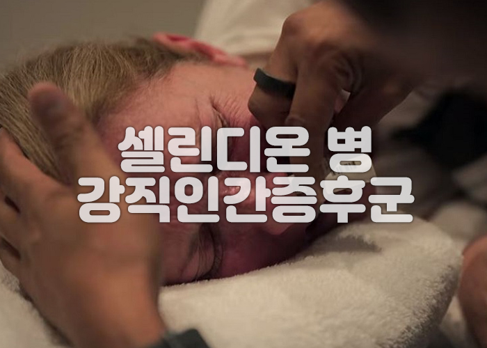 셀린디온이 치료를 받고 있다