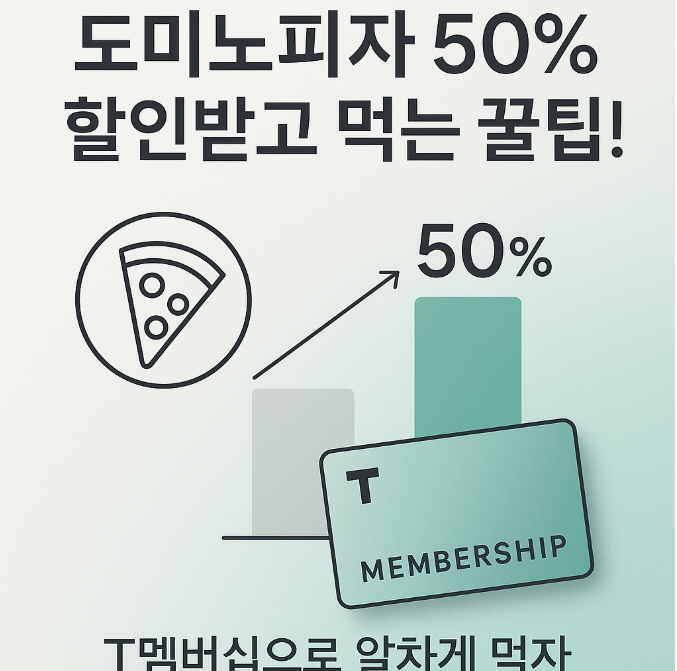 도미노피자-T멤버십-릴레이-할인-50%-쿠폰-발급-예약-주문-꿀팁