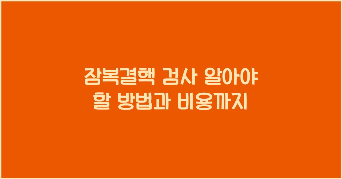 잠복결핵 검사