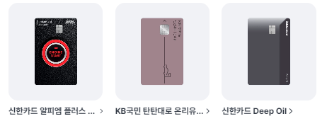 주유할인카드-추천
