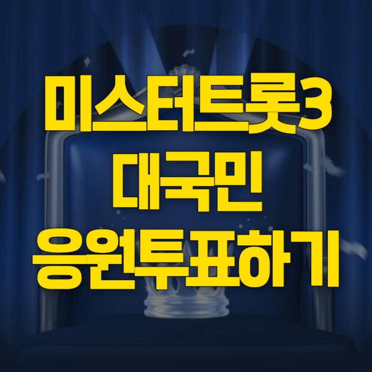 미스터-트롯-3-투표하기-대표사진