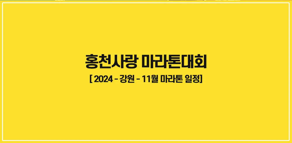 홍천사랑마라톤대회-2024-썸네일