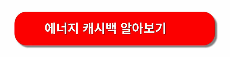 한전에너지캐시백-신청하기