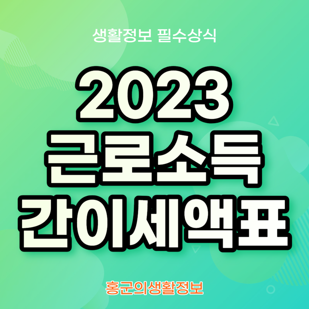 2023 근로소득 간이세액표