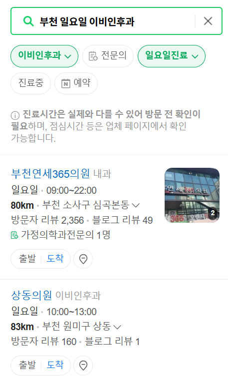 부천 일요일 문 여는 이비인후과 목록 ❘ 토요일 공휴일 주말 진료 병원 찾기