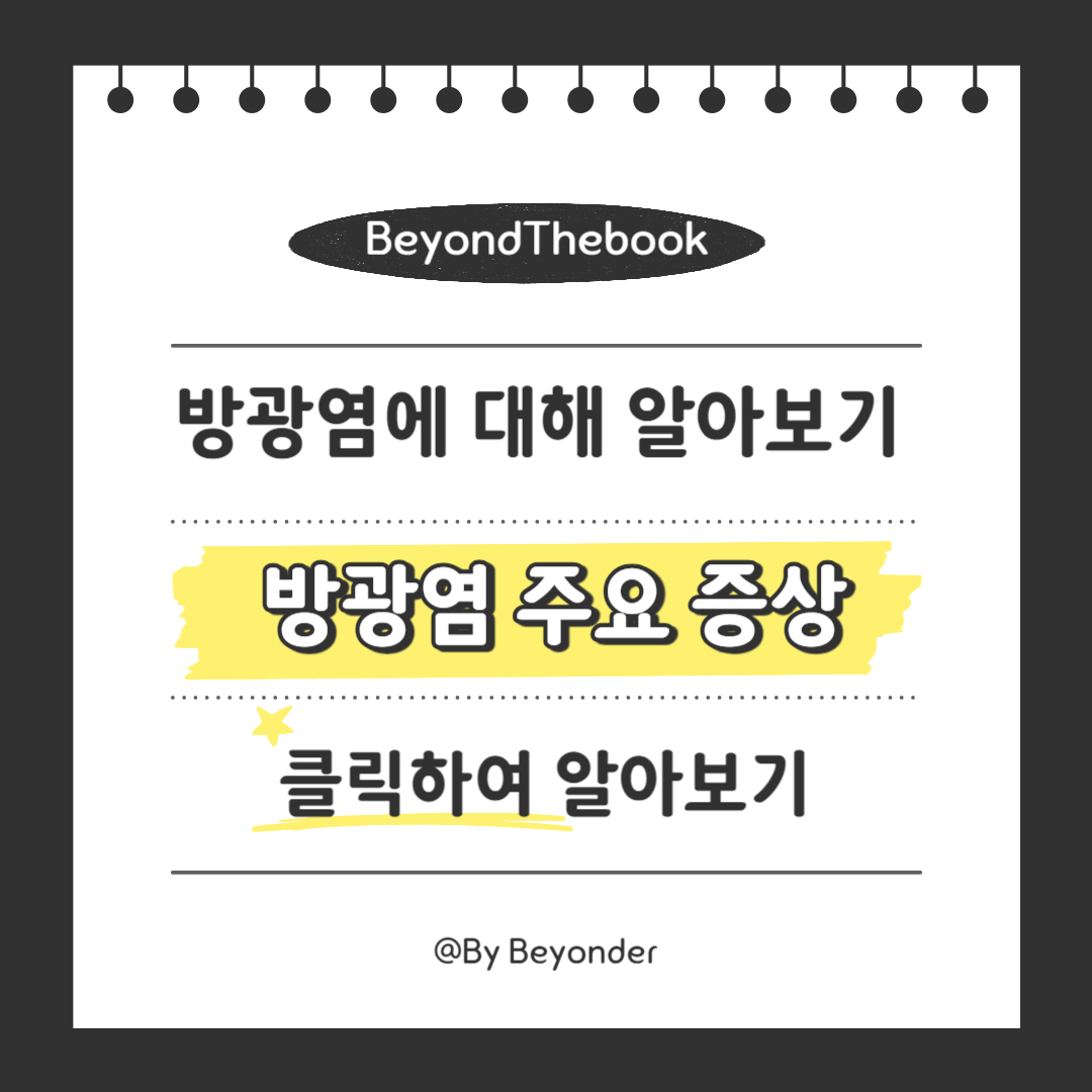 방광염 주요 증상