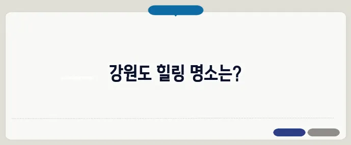 강원도 가볼만한곳 베스트10 (+힐링 여행지)