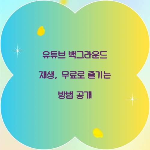 유튜브 백그라운드 재생