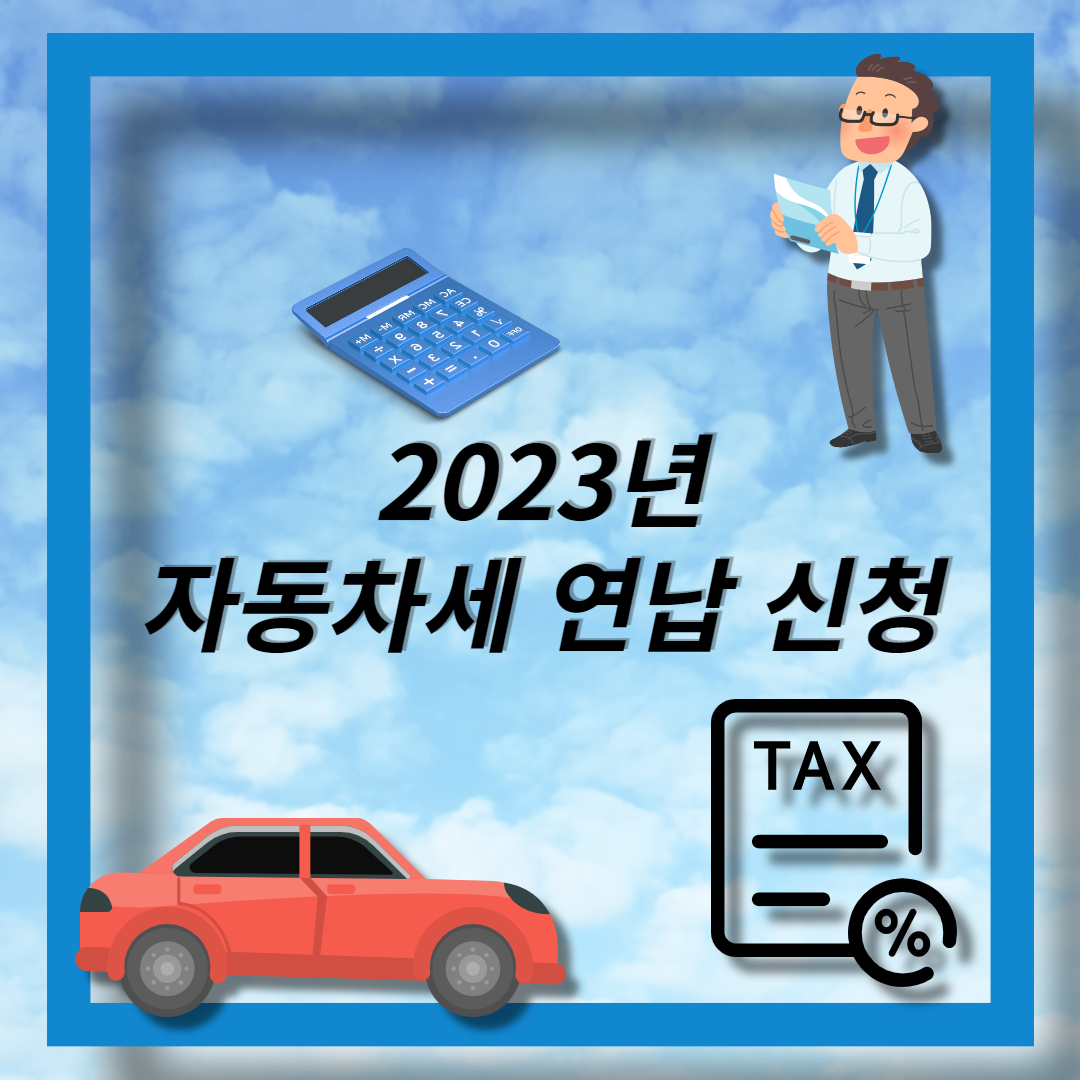 자동차세 연납 (1)