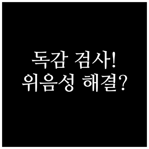 발열 후 12시간 독감 검사 위음성 ..
