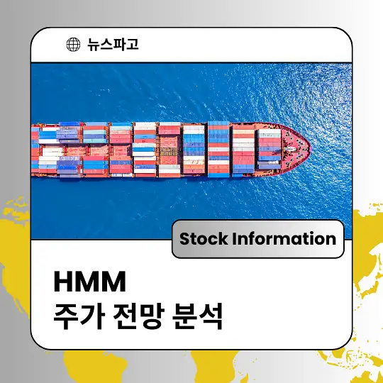 HMM 주가 전망 및 분석