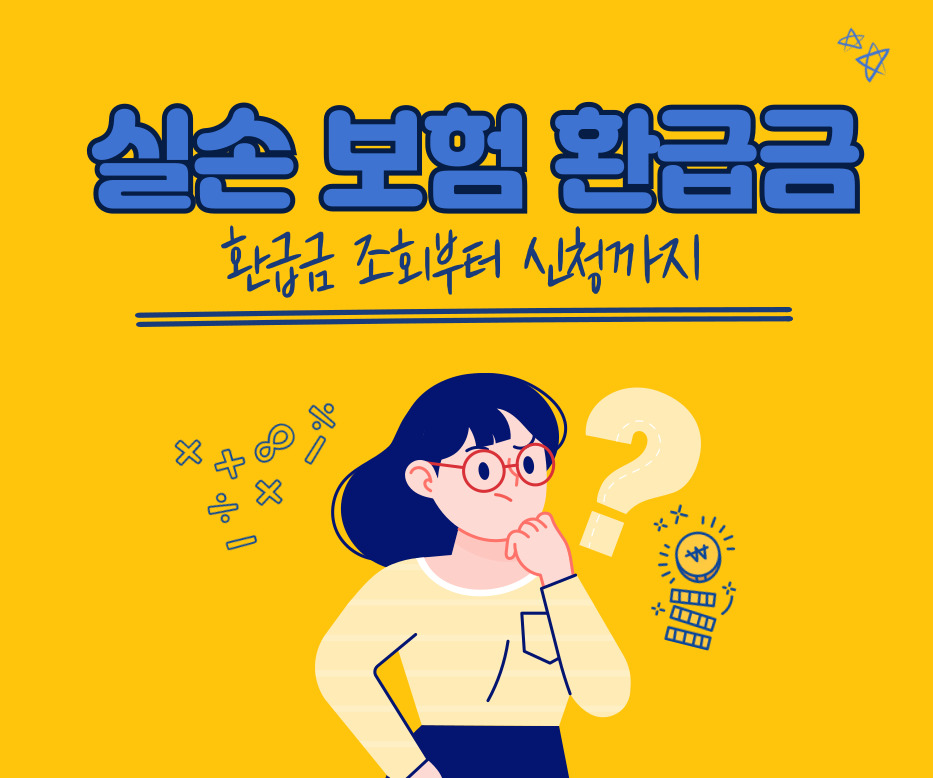 실손보험 환급금 조회 및 신청 방법