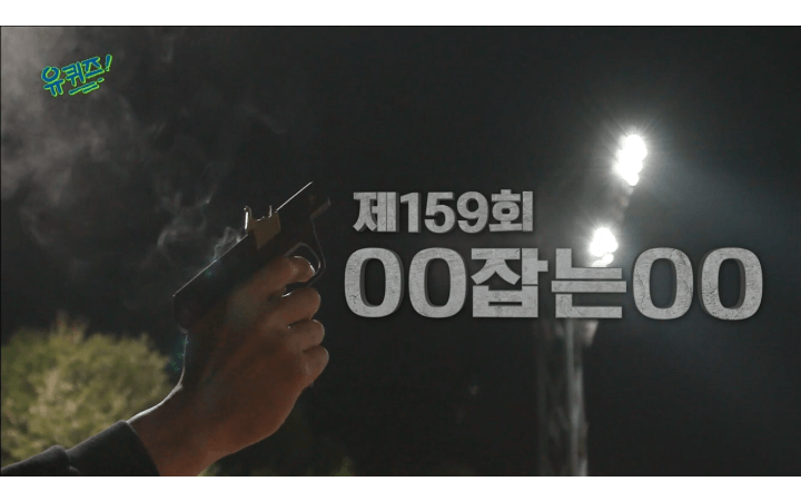 유퀴즈159화