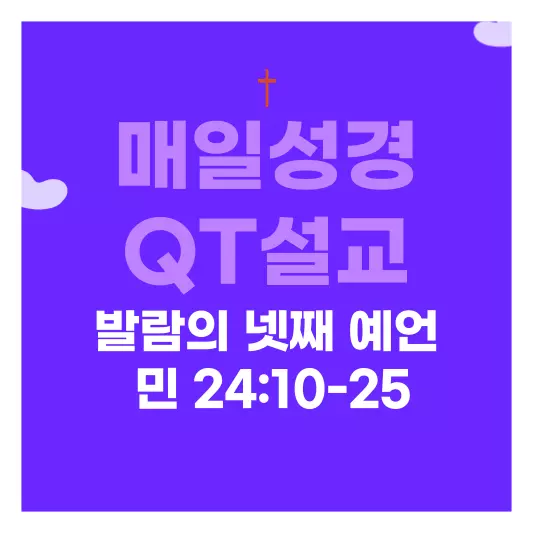 매일 성경 큐티 설교