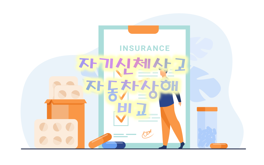 자기신체사고, 자동차상해 비교