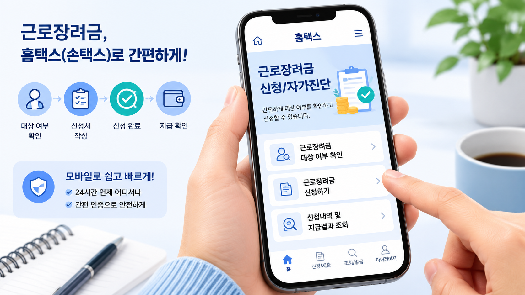 홈택스 앱을 통해 근로장려금을 자가진단하고 신청하는 모습