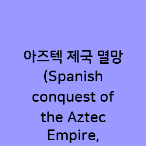 아즈텍 제국의 멸망