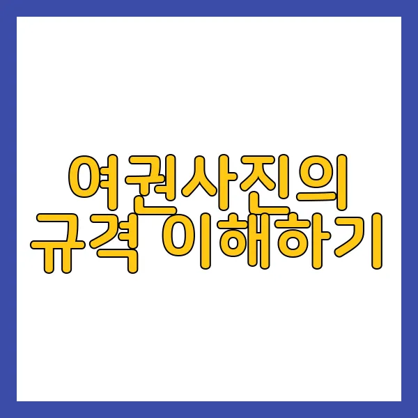여권사진 사이즈