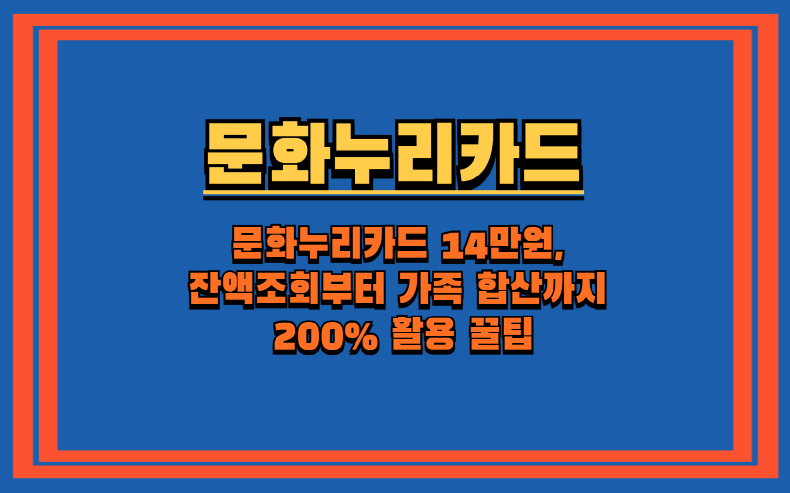문화누리카드 14만원, 잔액조회부터 가족 합산까지 200% 활용 꿀팁