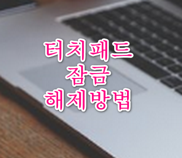 터치패드잠금해제방법