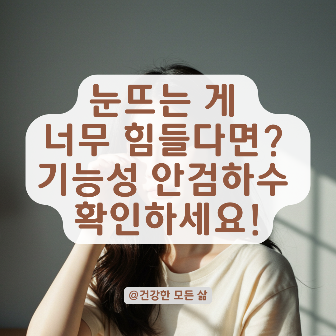 눈뜨는 게 너무 피곤하다면? 기능성 안검하수일 가능성 알아보기