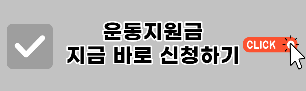 전국민 운동지원금 신청방법 5만 원 인센티브 적립기준
