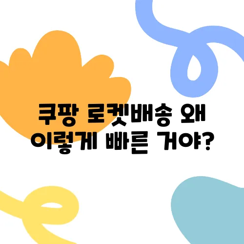 쿠팡 로켓배송 왜 이렇게 빠른 거야?