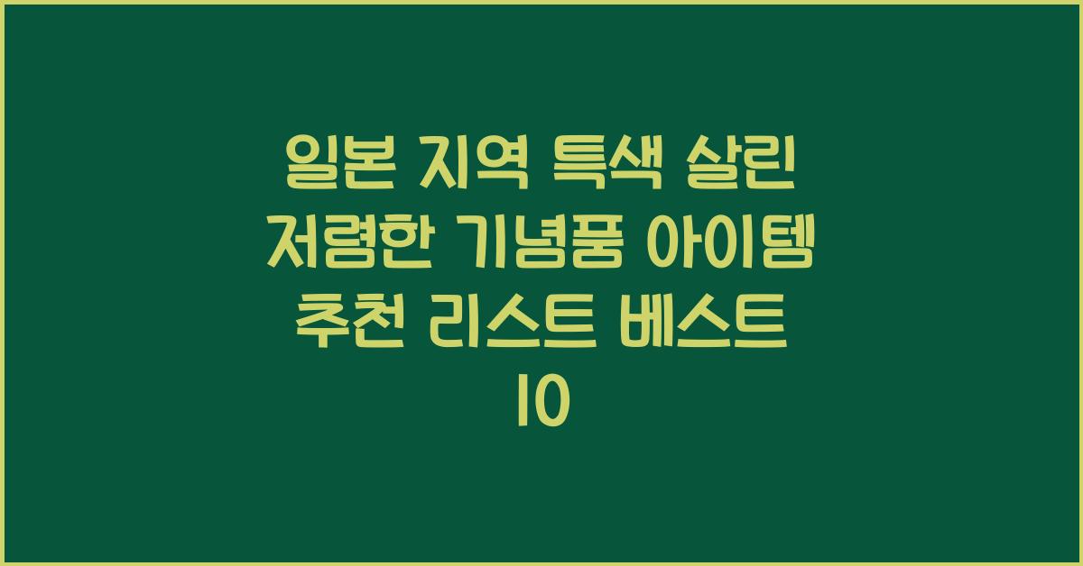 일본 지역 특색 살린 저렴한 기념품 아이템 추천 리스트