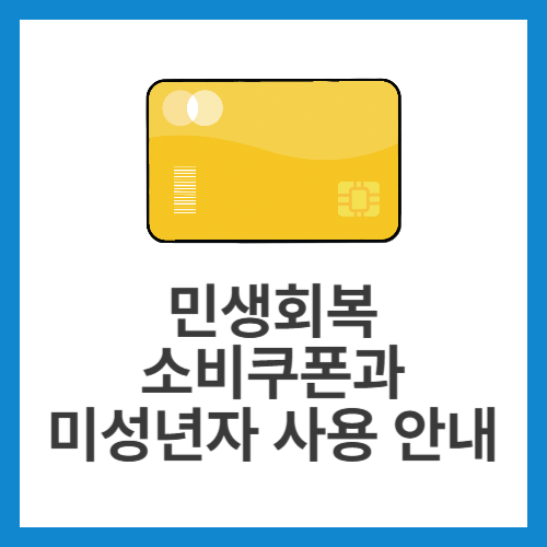 민생회복-소비쿠폰과-미성년자-사용-안내