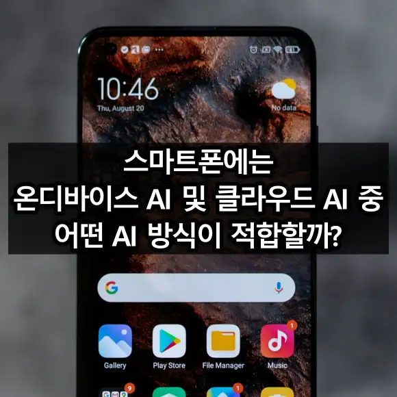 스마트폰에는 온디바이스AI 및 클라우드AI 중 어떤 AI 방식이 적합할까?
