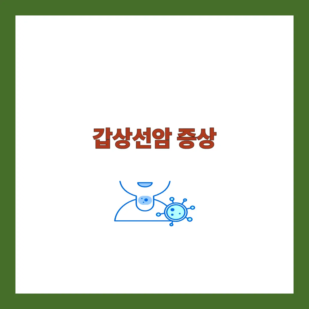 갑상선암 증상