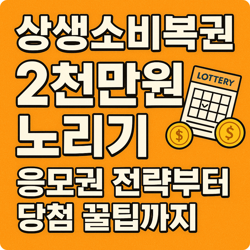 상생소비복권관련사진