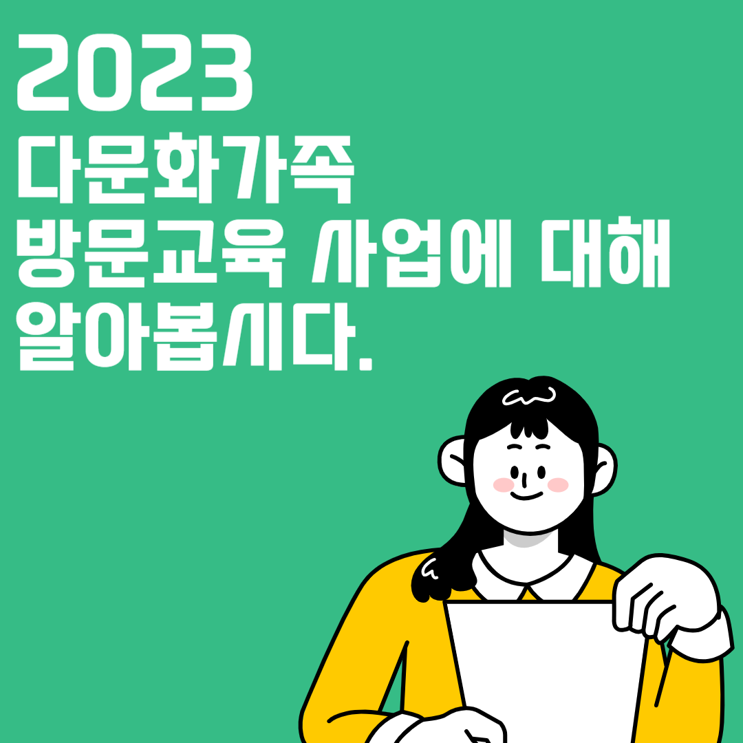 2023 다문화가족 방문교육 사업