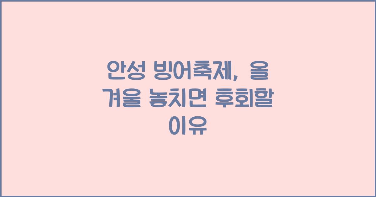 안성 빙어축제