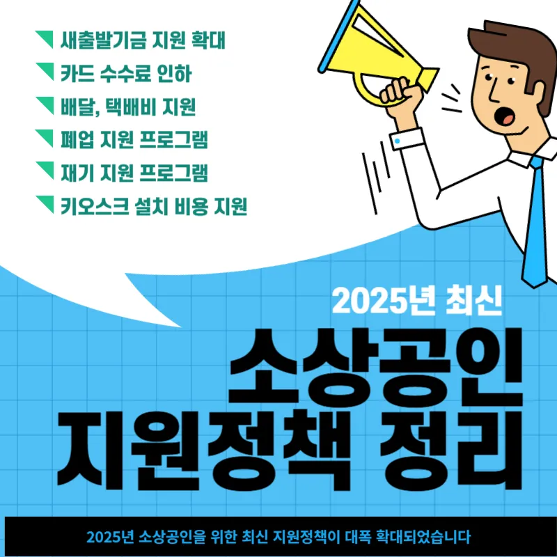 2025년_소상공인_최신_지원정책_정리