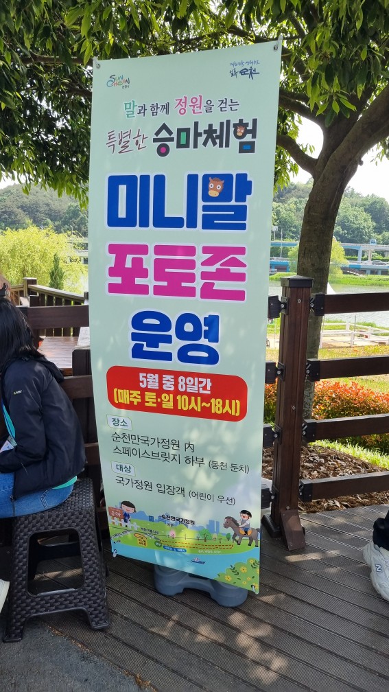 순천만국가정원 미니말 체험