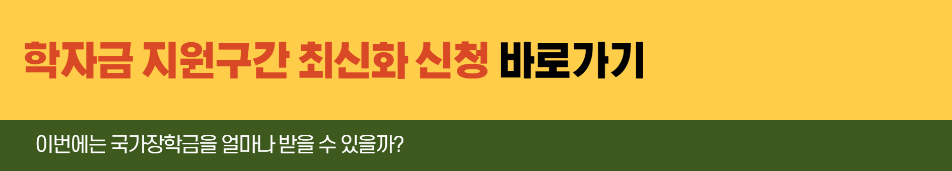 학자금 지원구간 최신화 바로가기