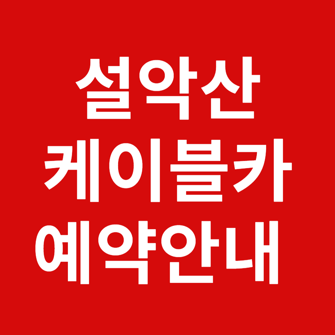 설악산 케이블카 예약안내