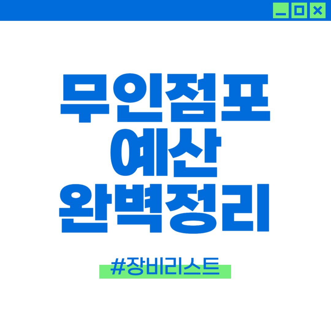 무인점포 창업에 필요한 장비 리스트 및 예산을 보여주는 이미지