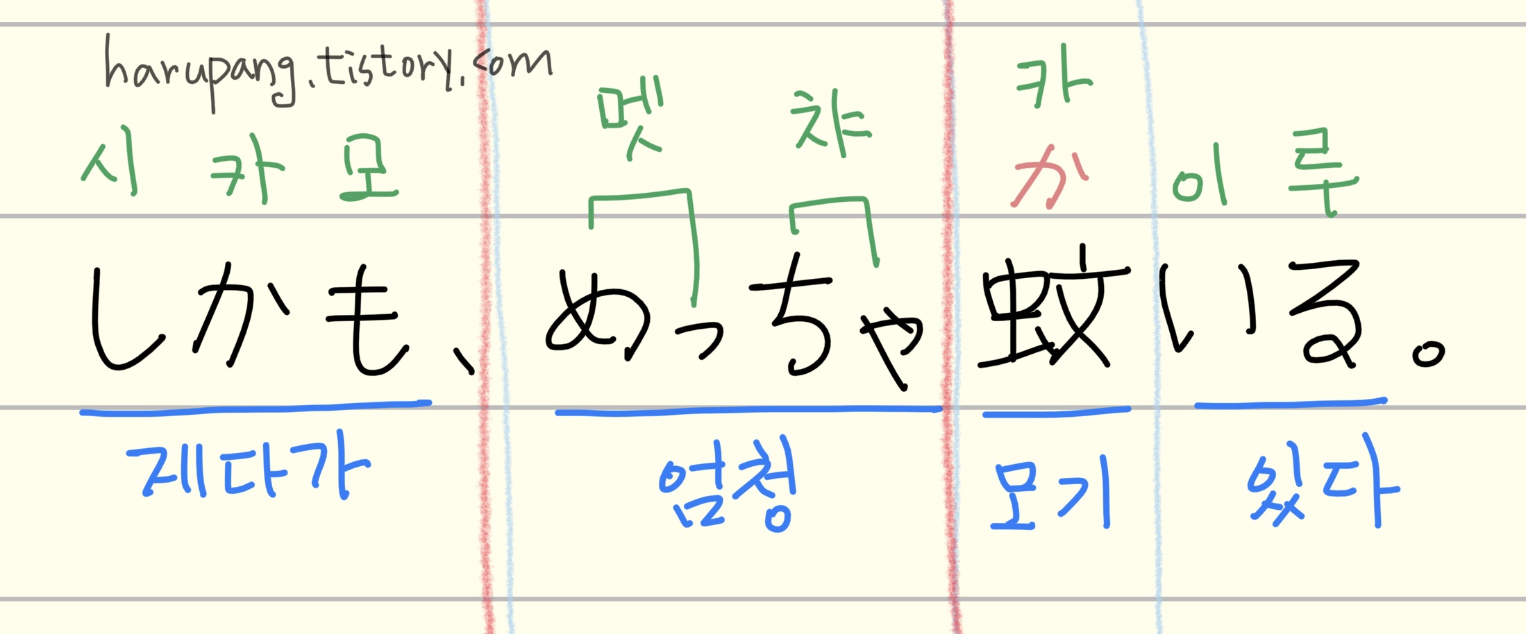 일본어 '게다가 모기도 엄청 많아.','しかも、めっちゃ 蚊いる。' 문장을 발음과 단어 뜻을 정리한 노트