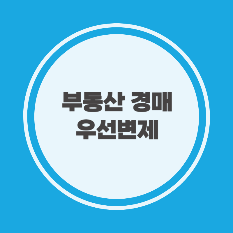 부동산 경매 우선변제