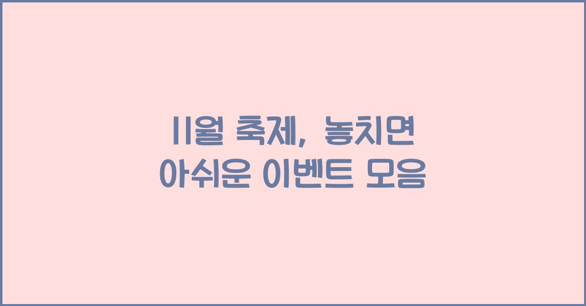 11월 축제