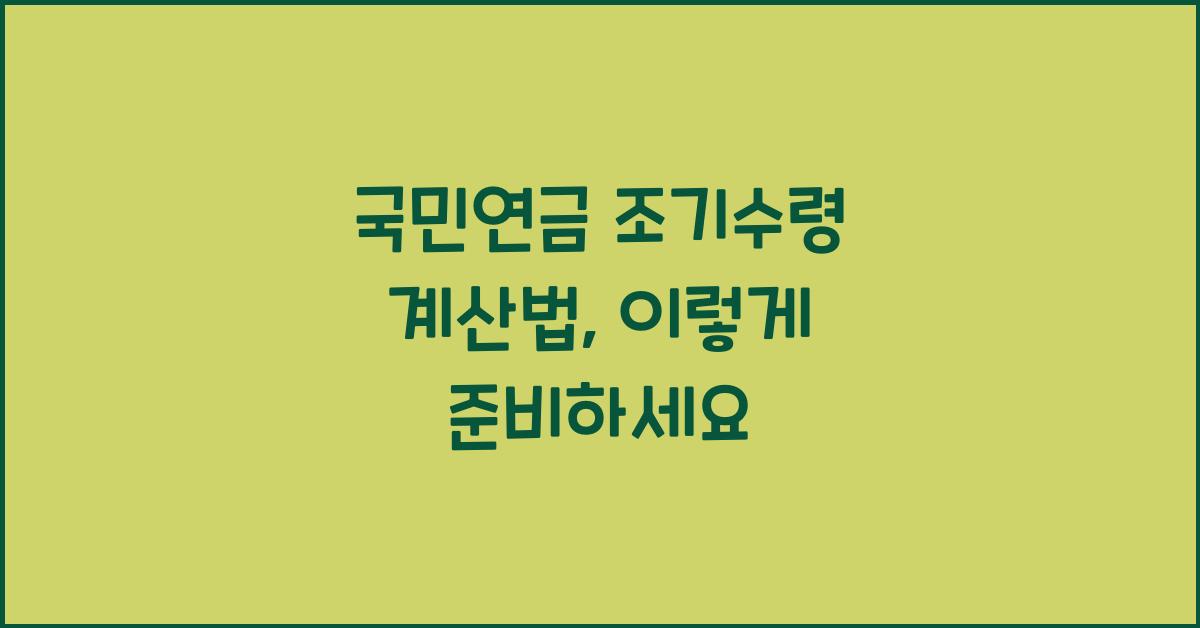 국민연금 조기수령 계산법