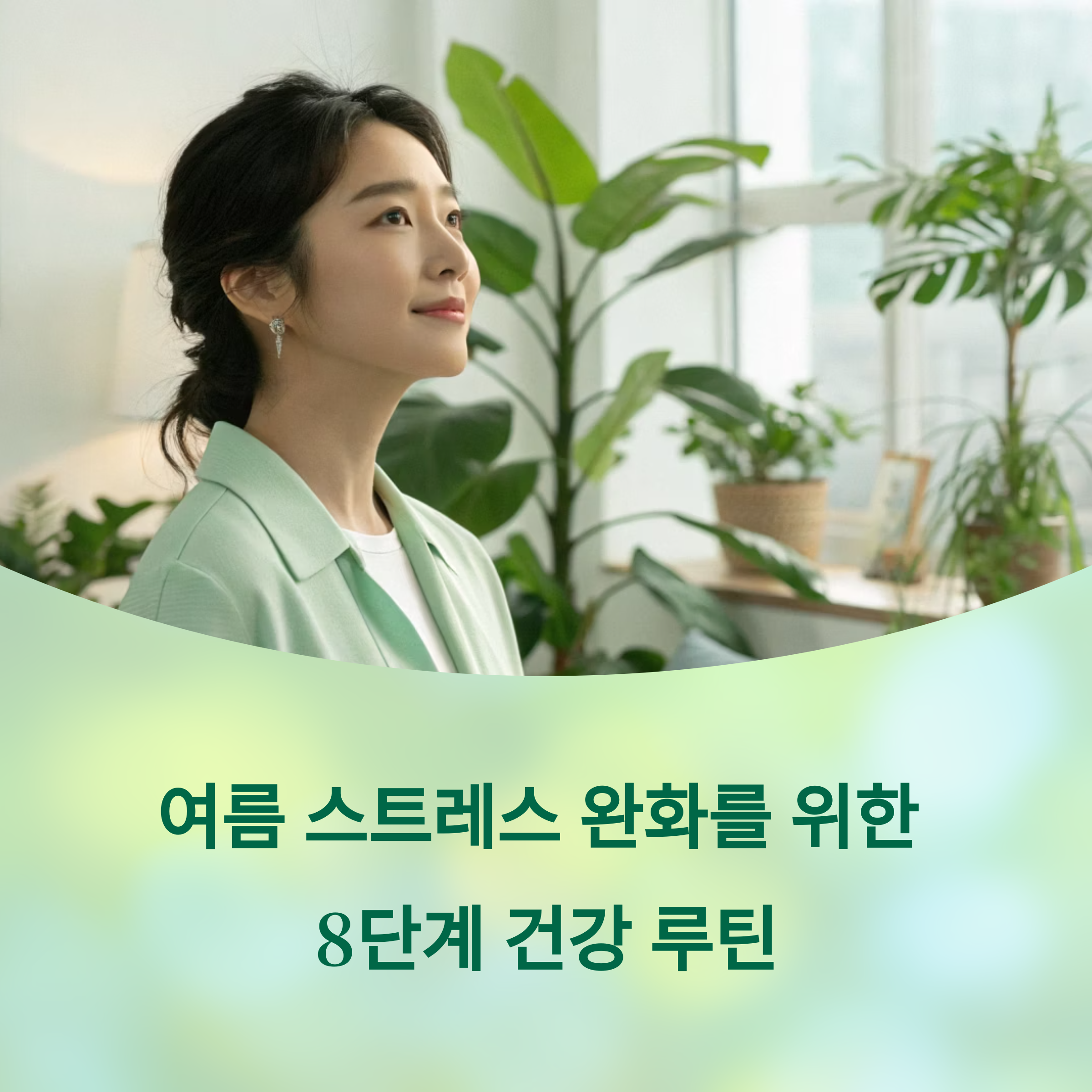 2025 여름 건강 루틴: 스트레스 완화하는 8단계 실천 가이드