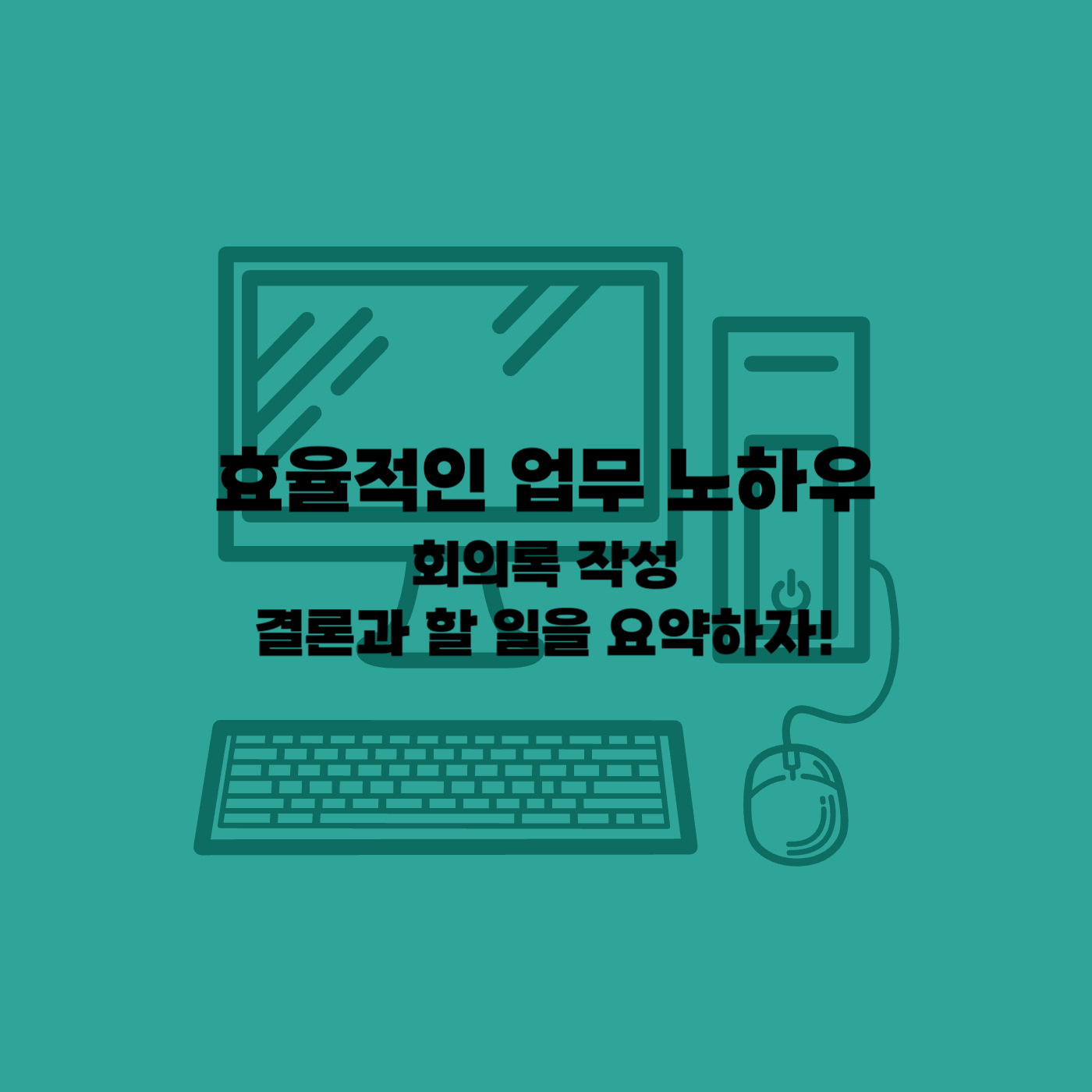 회의록 작성