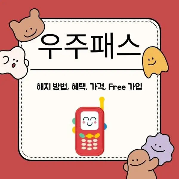 우주패스