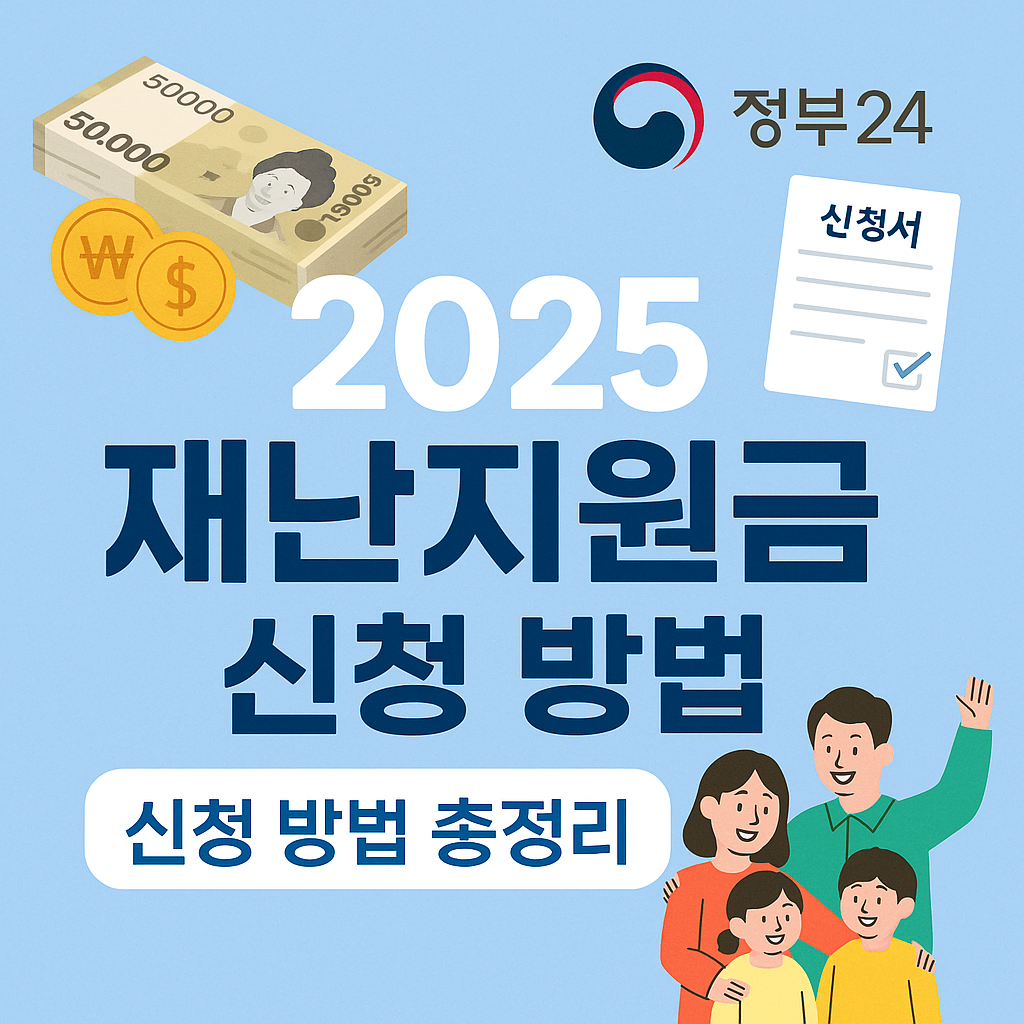 2025 재난지원금 신청 방법 총정리