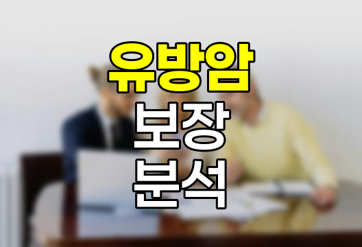 유방암 이해와 암보험 보장 분석