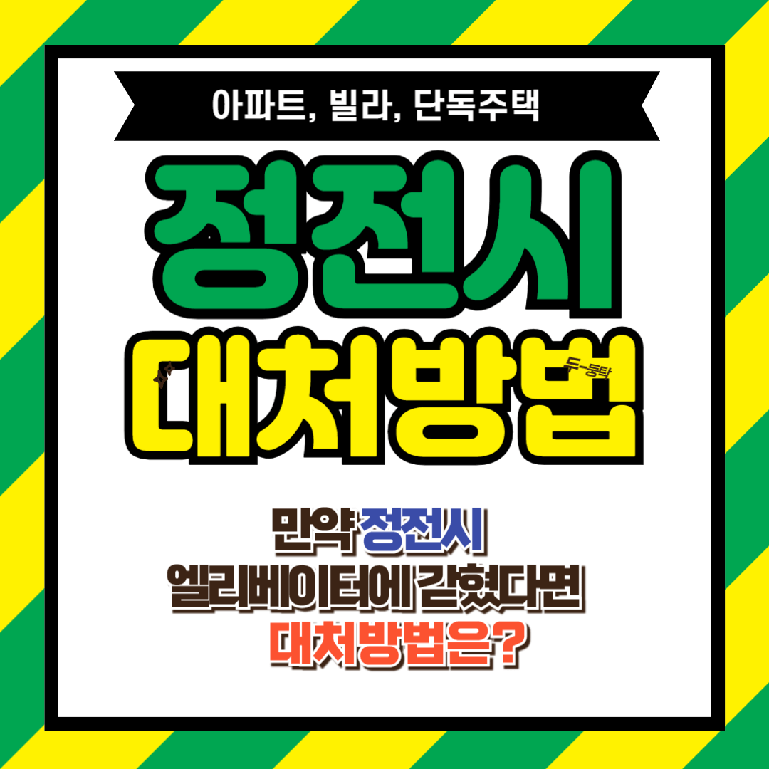 정전 원인과 상황별 대처요령! 아파트, 빌라(엘리베이터에 갇혔을때)