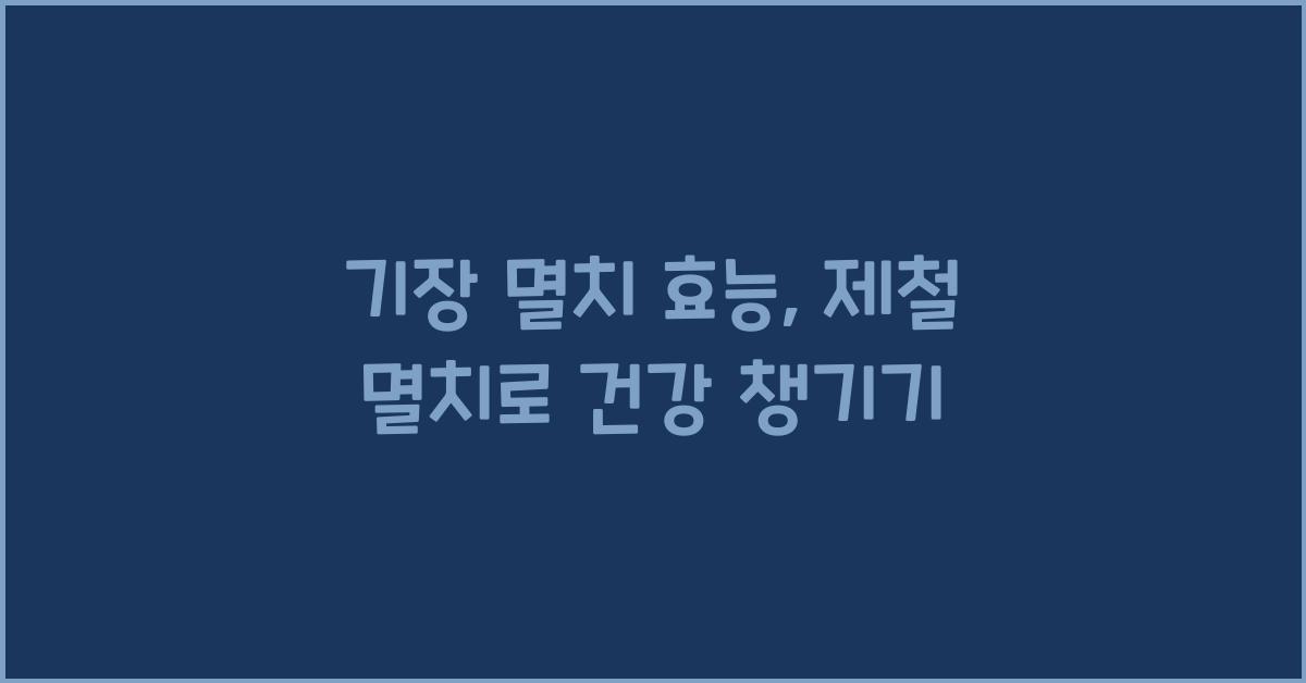 기장 멸치 효능
